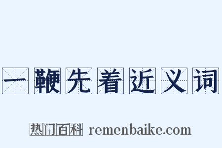 一鞭先着近义词是什么意思的图片